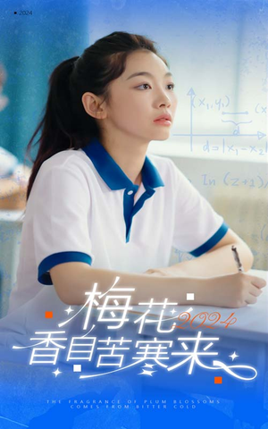 梅花香自苦寒来（64集）短剧太精彩了