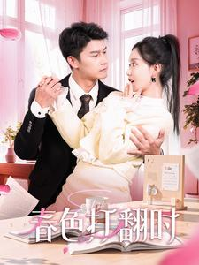 春色打翻时(97集) 春色打翻时(97集)一口气看完全集
