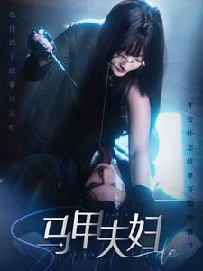 马甲夫妇（86集）一个短剧看全集