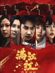 满江红之怒发冲冠(75集) 满江红之怒发冲冠(75集)甜宠短剧追到爽