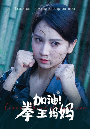 加油，拳王妈妈（70集）精彩热门短剧