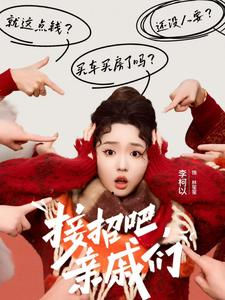 接招吧亲戚们（32集）好看短剧又来了