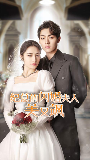 纪总的闪婚夫人美又飒(90集) 纪总的闪婚夫人美又飒(90集)360网盘观看