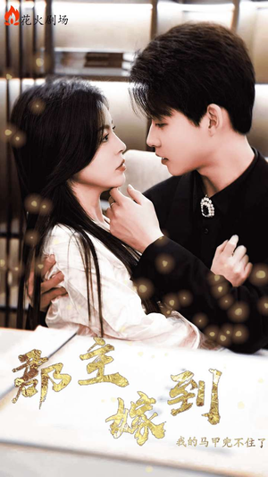 郡主嫁到我的马甲兜不住了(100集) 郡主嫁到我的马甲兜不住了(100集)短剧抢先看