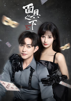 面具之下（60集）全剧免费观看