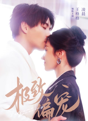 极致偏宠(40集) 极致偏宠(40集)更新时间一览表