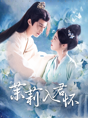 茉莉入君怀（94集）短剧片段分享