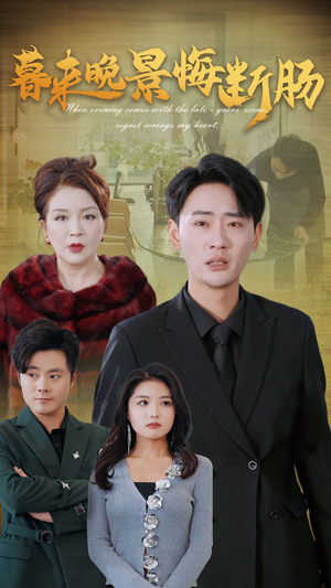 暮来晚景悔断肠(46集) 暮来晚景悔断肠(46集)短剧推荐上热门