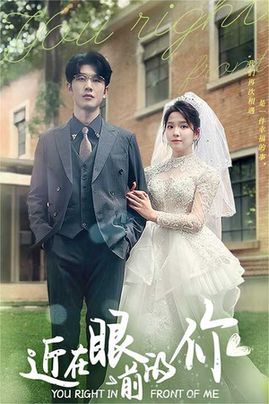近在眼前的你(67集) 近在眼前的你(67集)免费短剧就是爽