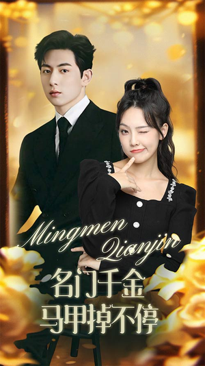 名门千金马甲掉不停(87集) 名门千金马甲掉不停(87集)免费短剧就是爽