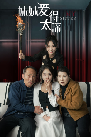 妹妹爱得太深(37集) 妹妹爱得太深(37集)全集免费观看