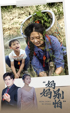 妈妈别怕（30集）短剧免费看