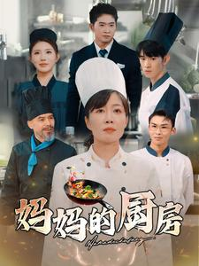 妈妈的厨房（81集）无需会员免费看