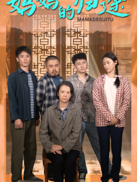 妈妈的归途(66集) 妈妈的归途(66集)热门短剧推荐