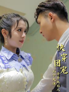 快穿团宠三个大佬哥哥太粘人(87集) 快穿团宠三个大佬哥哥太粘人(87集)在线看