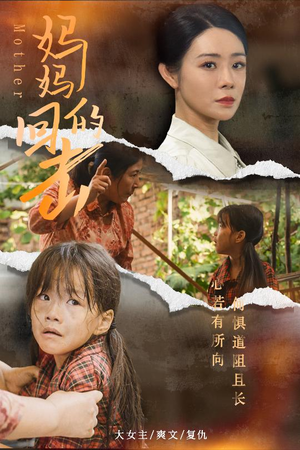 妈妈的回击(68集) 妈妈的回击(68集)在哪看是免费的