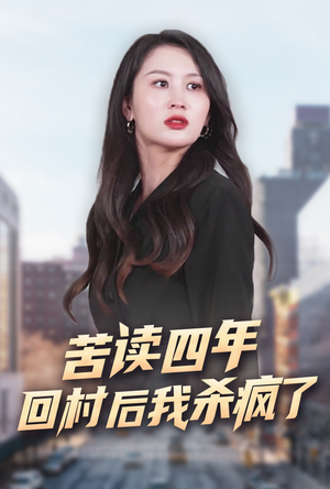 苦读四年回村后我杀疯了(70集) 苦读四年回村后我杀疯了(70集)好看短剧分享