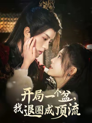 开局一个盆，我退圈成顶流（76集）女频短剧推荐