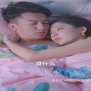 妹妹很甜很叛逆 （完整版）最新短剧抢先看