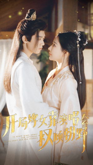 开局婢女靠演唱会权倾朝野（75集）短剧太上头了