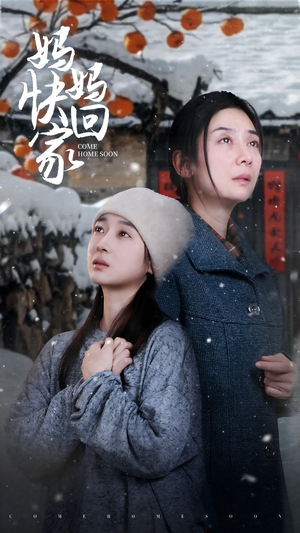 妈妈快回家(31集) 妈妈快回家(31集)免费短剧片段