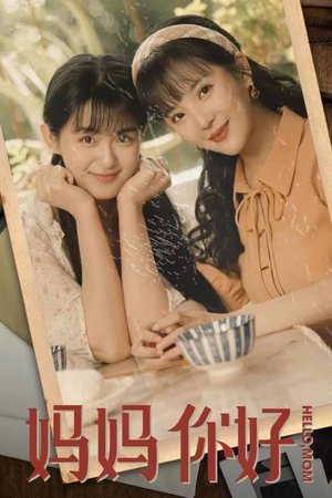 妈妈你好（73集）短剧介绍