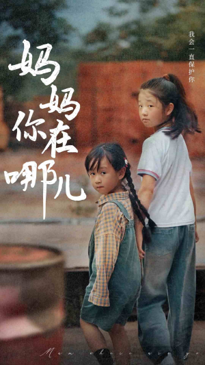 妈妈你在哪儿(79集) 妈妈你在哪儿(79集)火爆短剧来袭