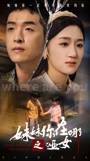 妹妹你在哪之哑女(29集) 妹妹你在哪之哑女(29集)女主角是谁