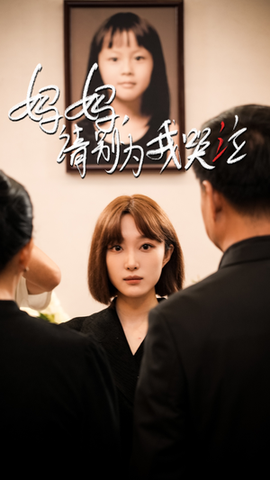 妈妈请别为我哭泣（50集）好看的国产短剧