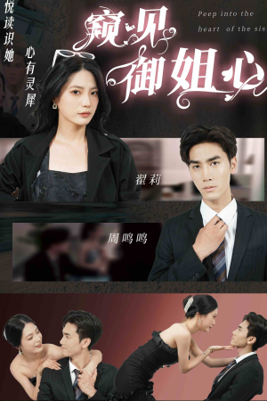 窥见御姐心（80集）最火爆的短剧