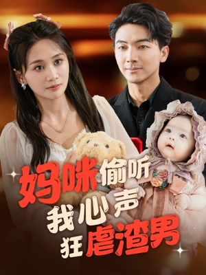 妈咪偷听我心声狂虐渣男(100集) 妈咪偷听我心声狂虐渣男(100集)每日短剧分享