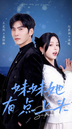 妹妹她有点上头（56集）短剧排行榜