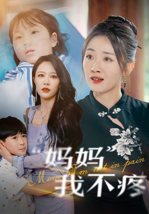 妈妈我不疼(75集) 妈妈我不疼(75集)精彩不断免费看