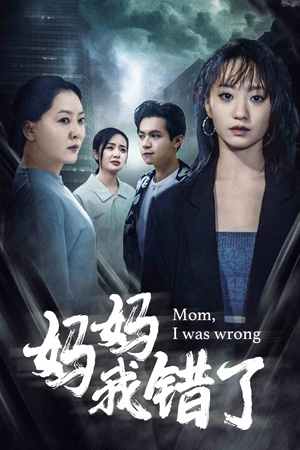 妈妈我错了(60集) 妈妈我错了(60集)免费观看就是爽