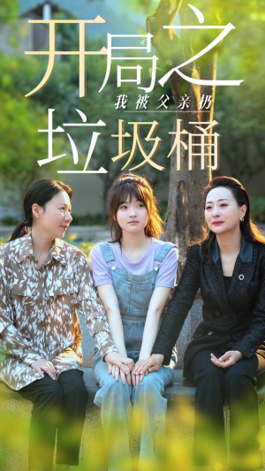 永不消逝的爱（62集）无需会员免费看