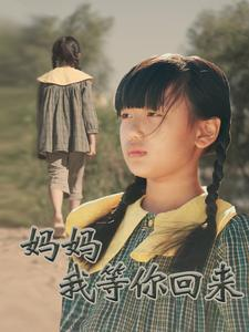 妈妈我等你回来（60集）新短剧推荐