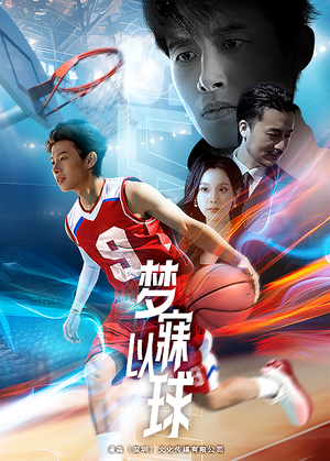 梦寐以球（68集）百亿短剧抢先看
