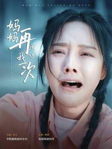 妈妈再原谅我一次(82集) 妈妈再原谅我一次(82集)短剧抢先看全集