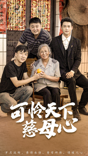 可怜天下慈母心&母望子归(74集) 可怜天下慈母心&母望子归(74集)熬夜追短剧