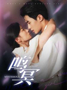 鸣冥（90集）全集在线看