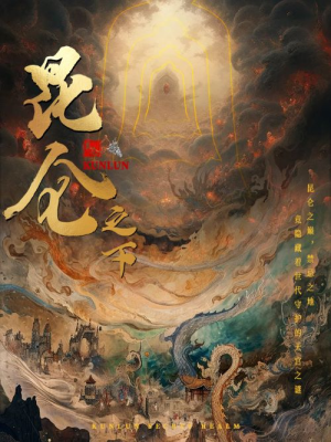 昆仑之下（79集）好看短剧追不停