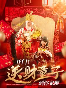 开门送财童子到你家啦（80集）更新时间