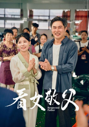 看女敬父(74集) 看女敬父(74集)红果短剧看全集