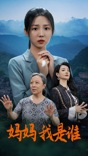 妈妈,我是谁(53集) 妈妈,我是谁(53集)短剧免费看