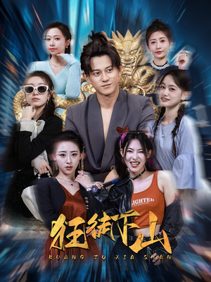 狂徒下山(92集) 狂徒下山(92集)不用花钱看全剧