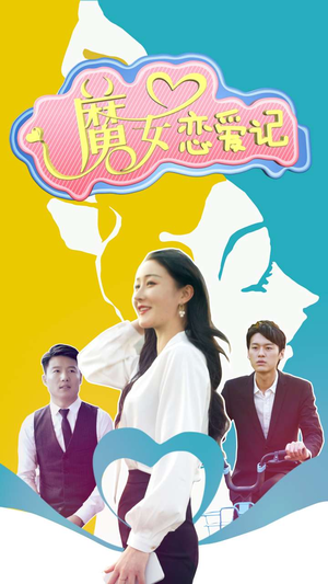 魔女恋爱记(55集) 魔女恋爱记(55集)免费短剧看全集