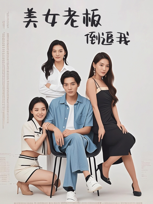 美女老板倒追我（60集）推荐热门短剧