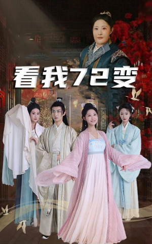 看我72变（35集）短剧每日分享