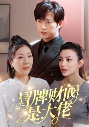 冒牌财阀是大佬(80集) 冒牌财阀是大佬(80集)甜宠短剧推荐