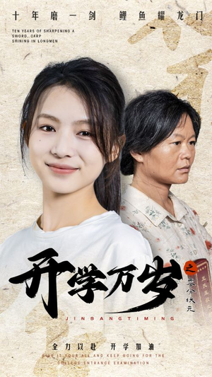 开学万岁之零分状元(65集) 开学万岁之零分状元(65集)免费短剧推荐